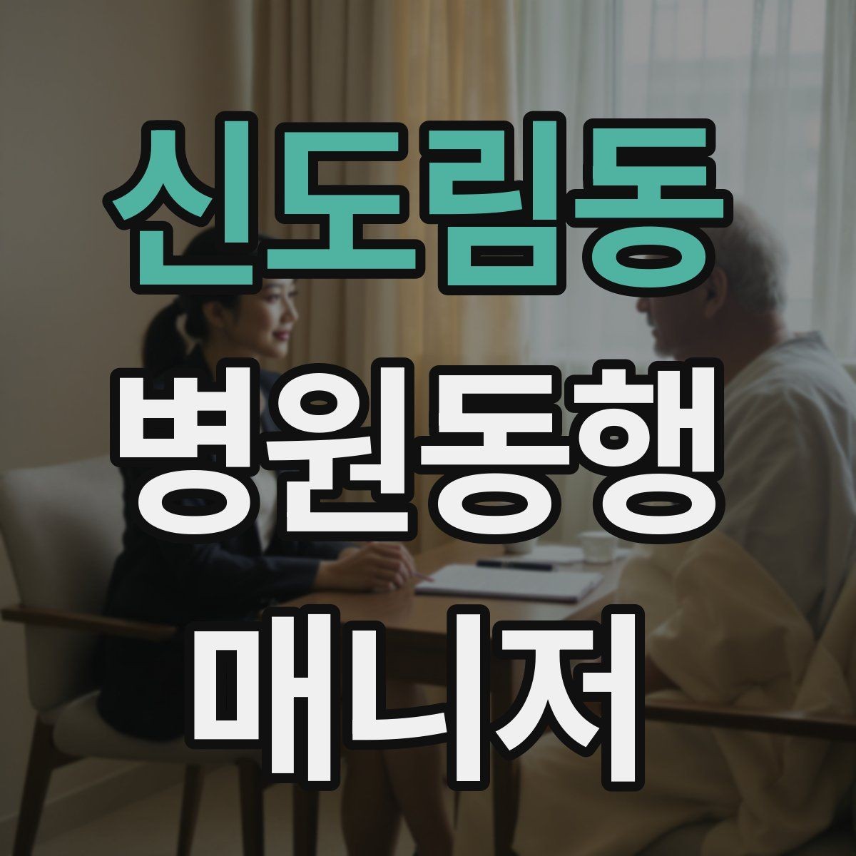 신도림동 병원동행매니저 자격증 상담에서 과장 없이 안내하는 법