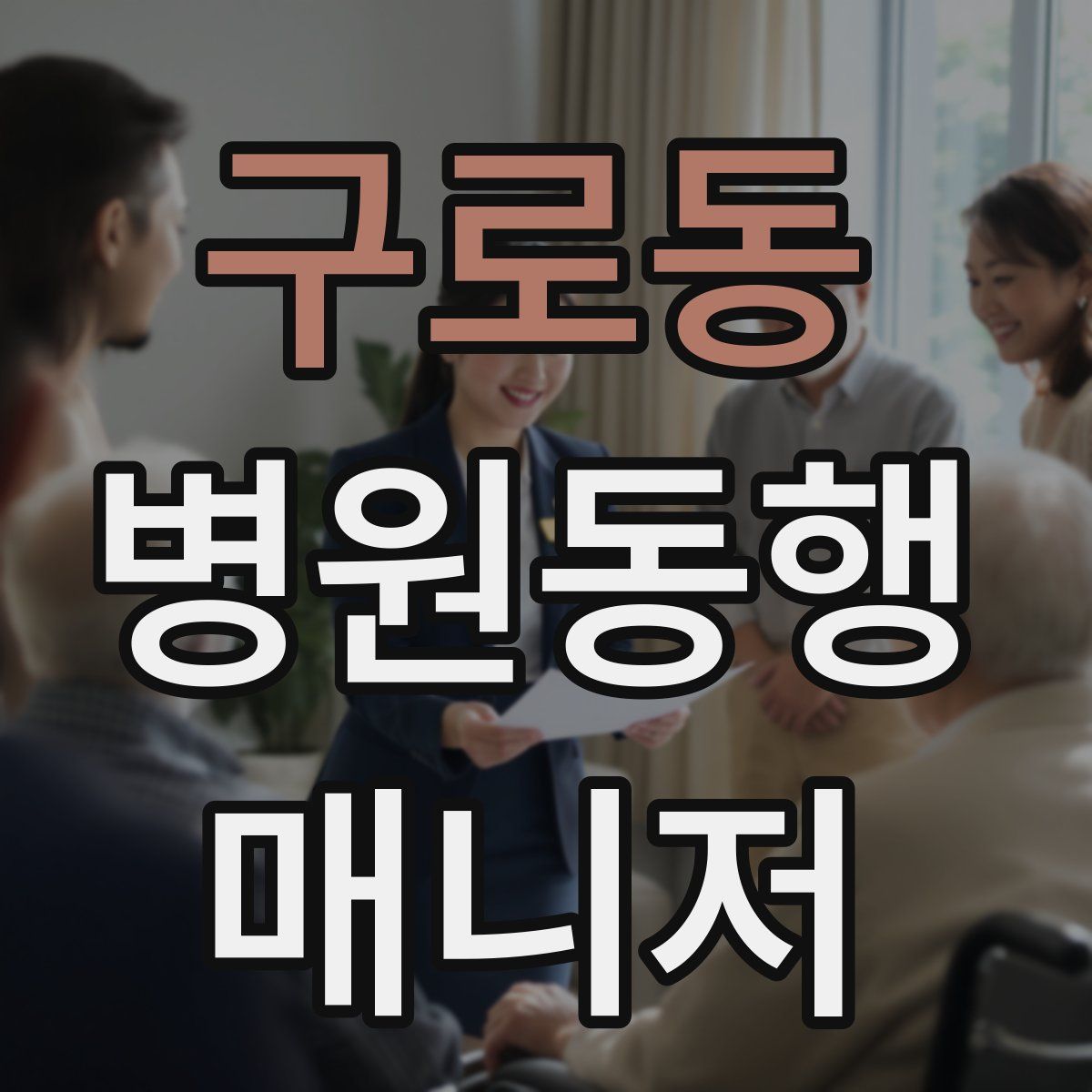구로동 병원동행매니저 자격증