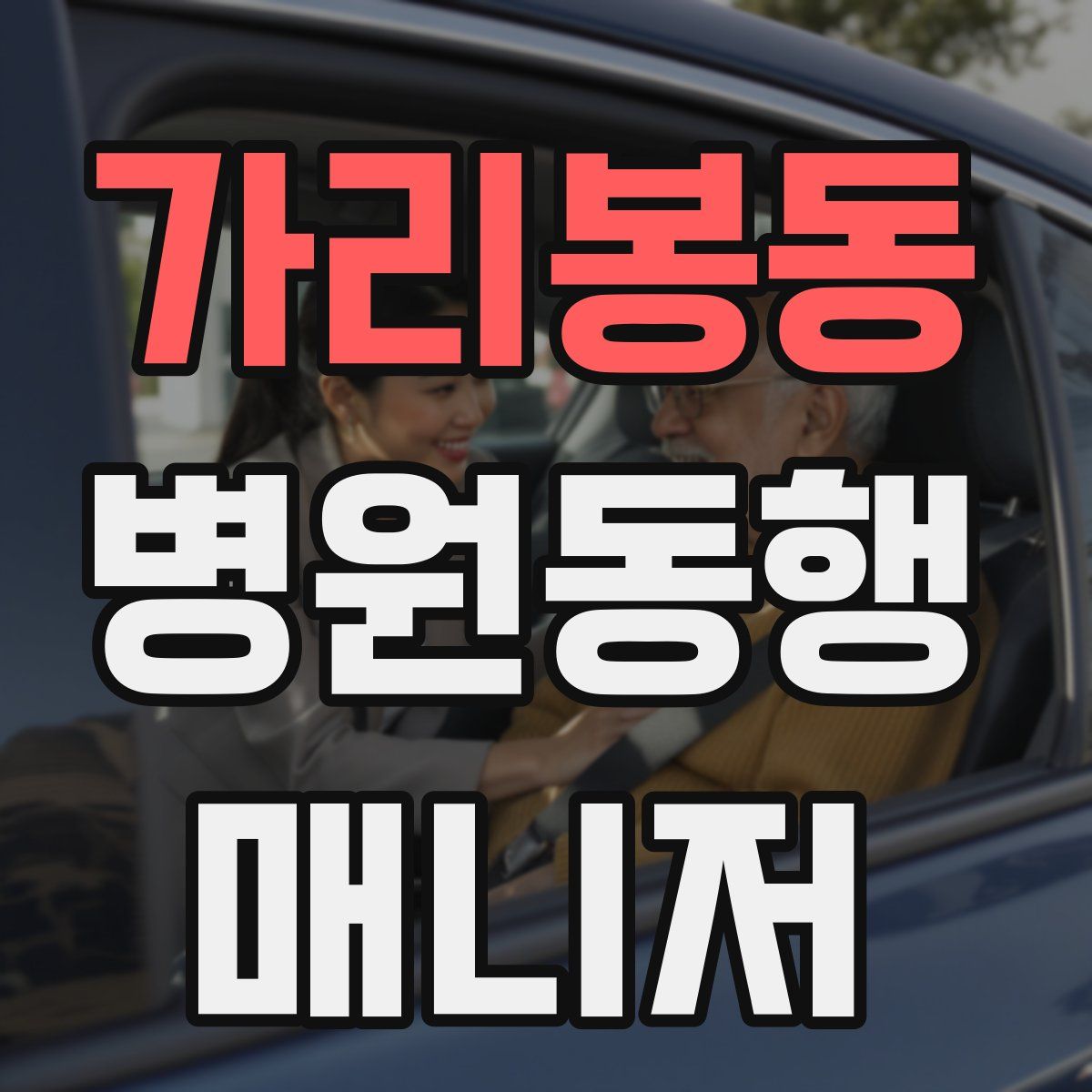가리봉동 병원동행매니저 자격증