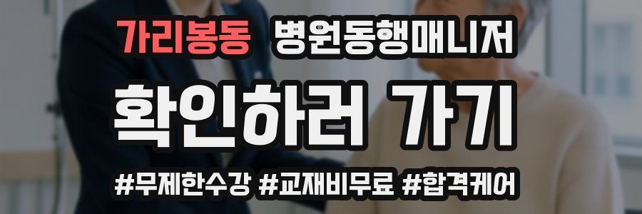 가리봉동 병원동행매니저 자격증