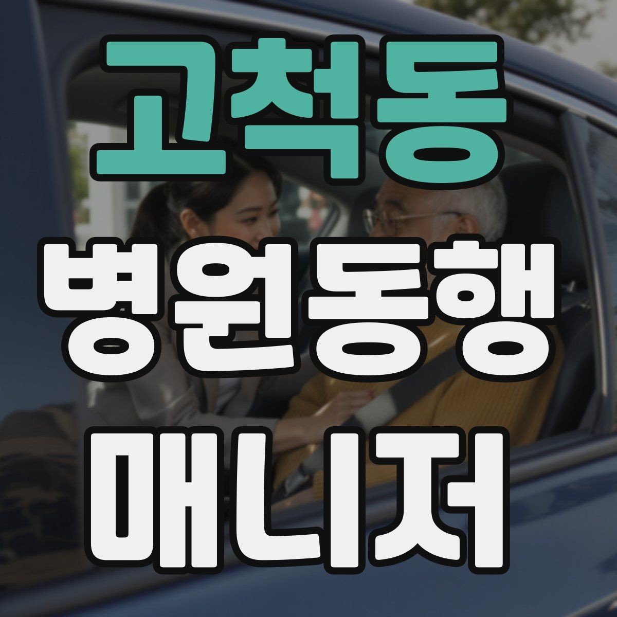 고척동 병원동행매니저 자격증 수강 전 확인해야 할 체크 포인트