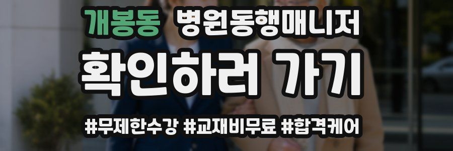 개봉동 병원동행매니저 자격증