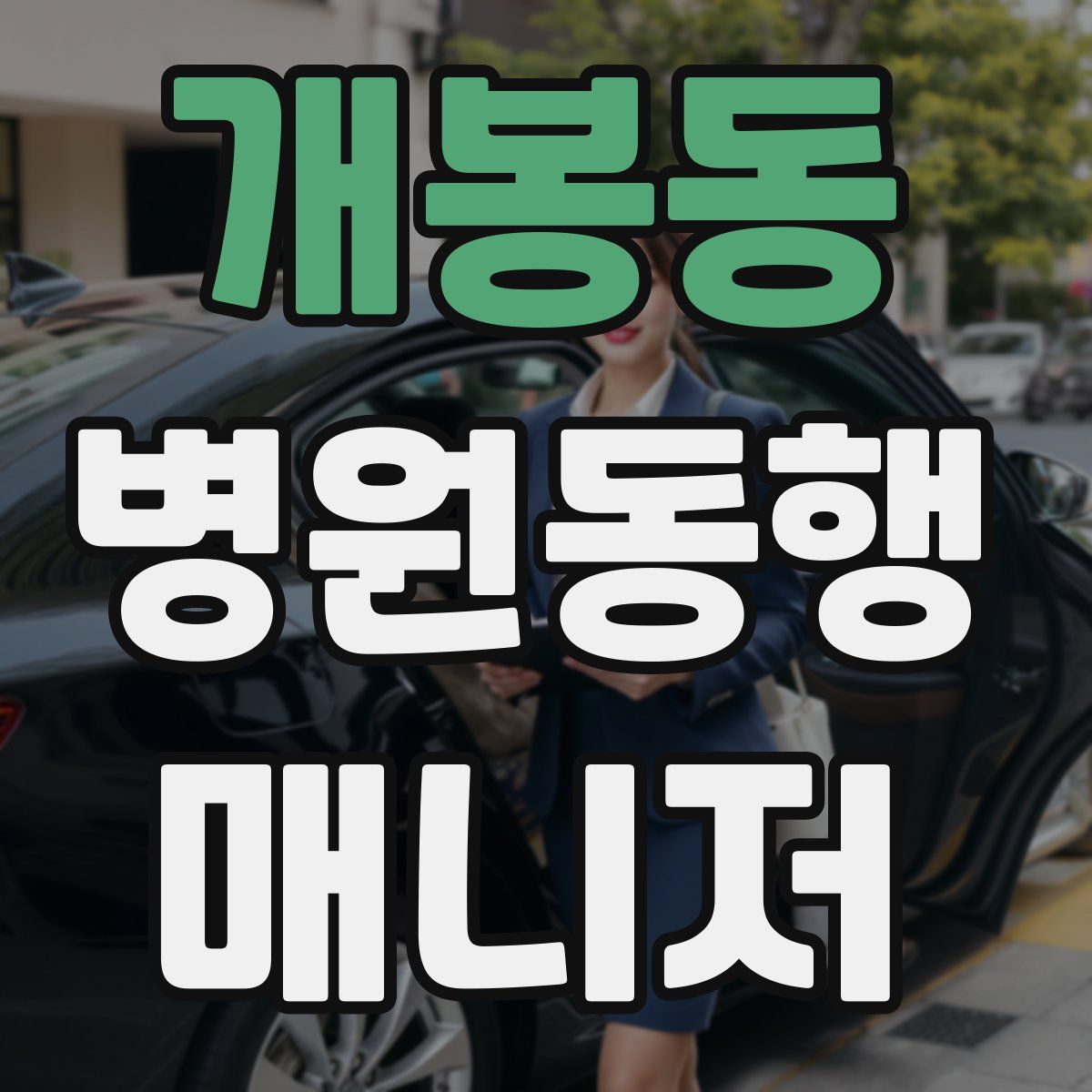 개봉동 병원동행매니저 자격증