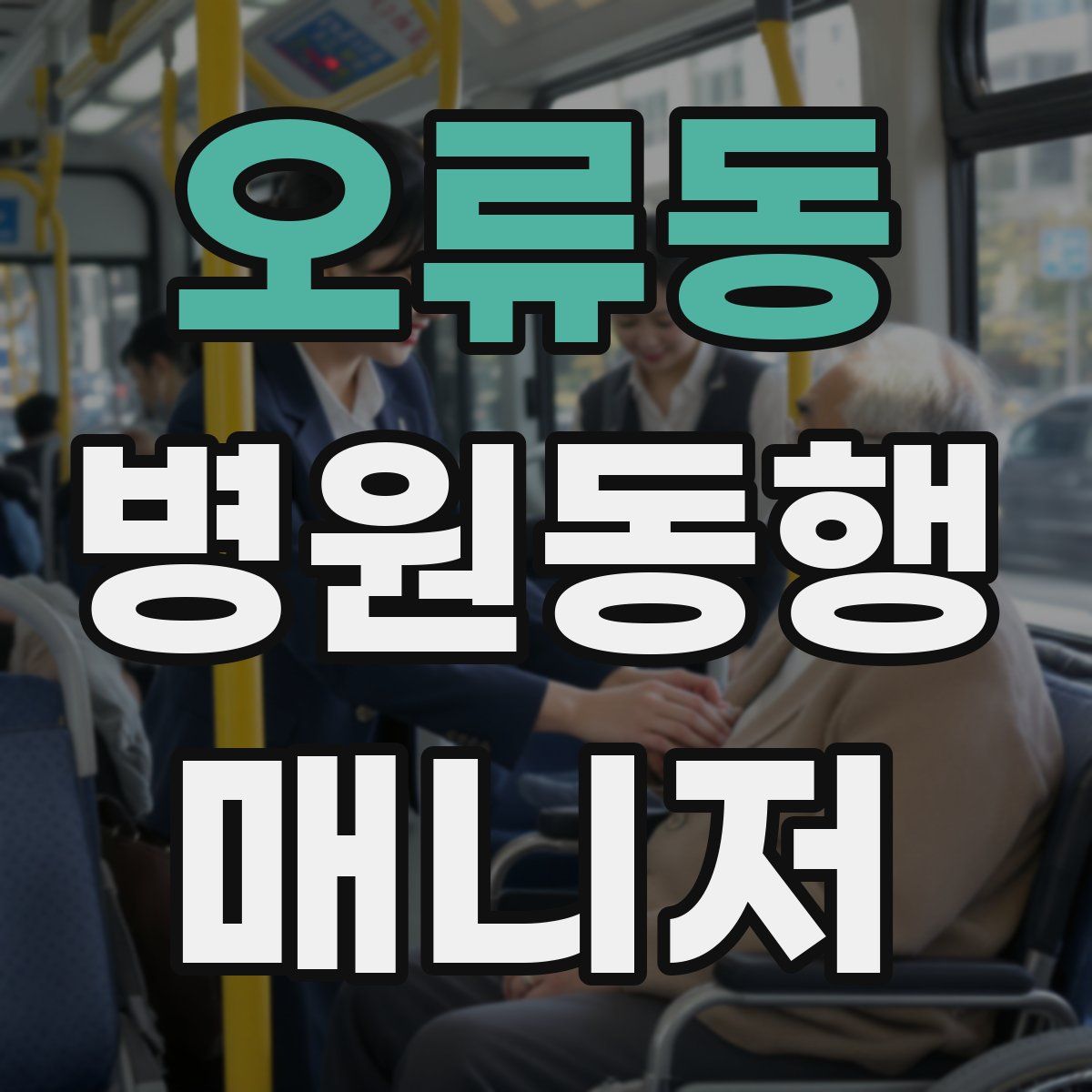 오류동 병원동행매니저 자격증