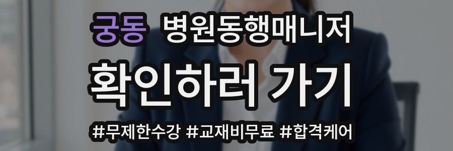 궁동 병원동행매니저 자격증