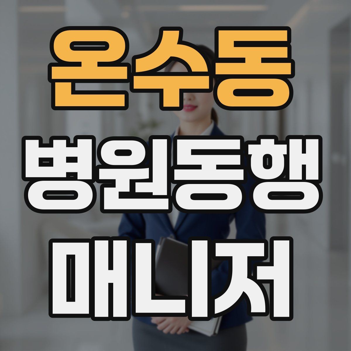 온수동 병원동행매니저 자격증 설명은 짧고 정확하게가 좋은 이유