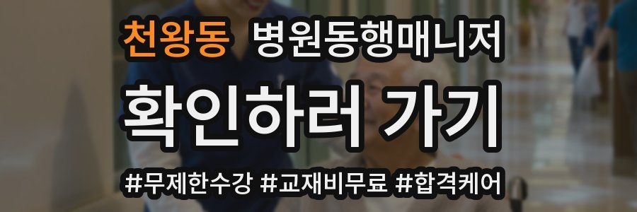 천왕동 병원동행매니저 자격증