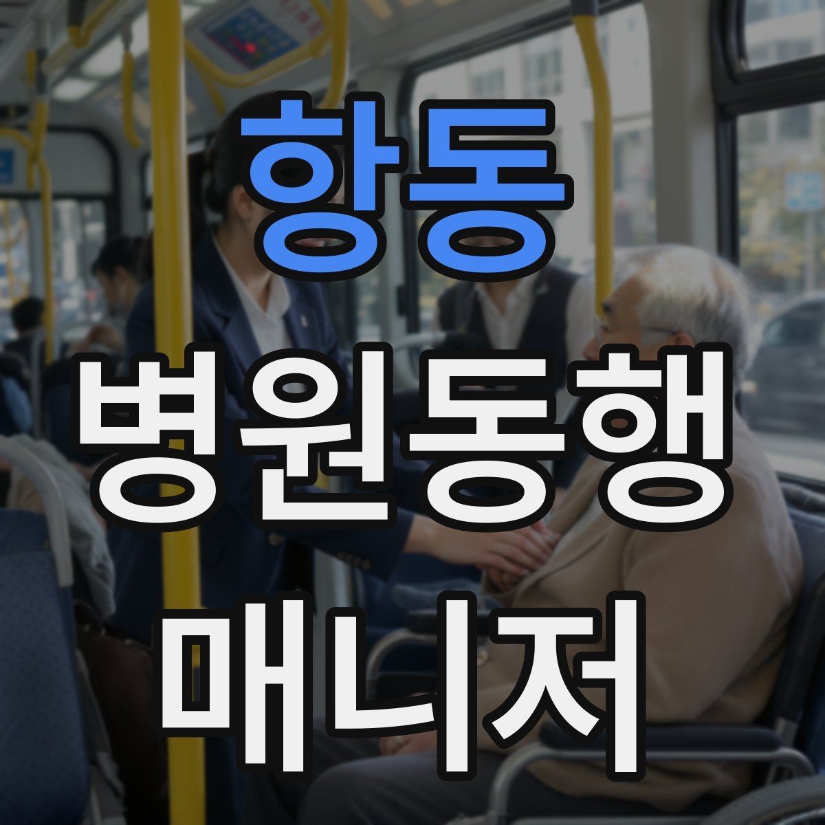 항동 병원동행매니저 자격증 서비스 품질을 지키는 체크리스트 만들기