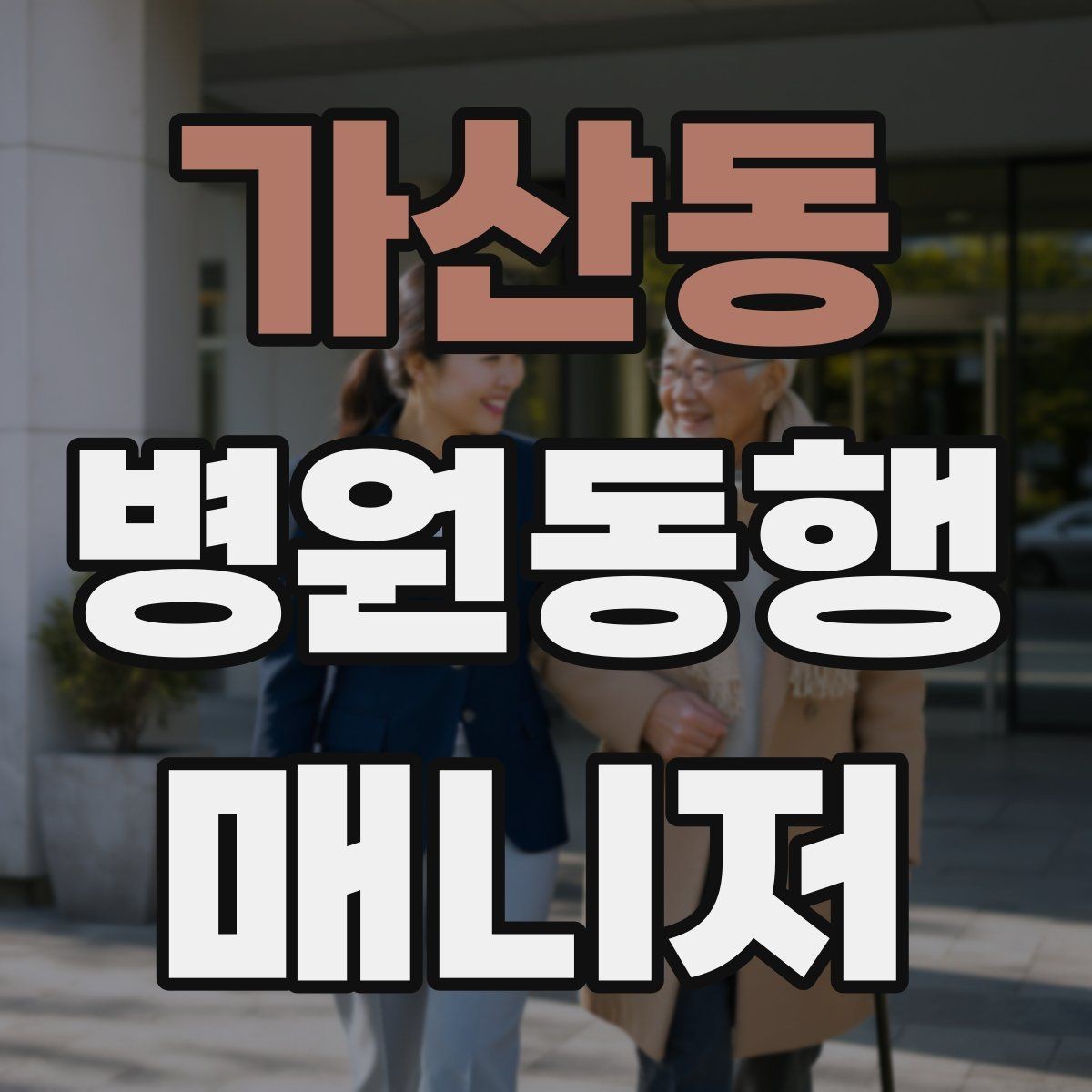가산동 병원동행매니저 자격증 공부 시간을 확보하는 방법
