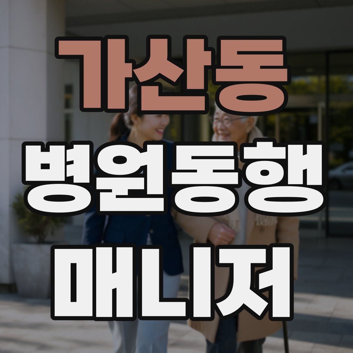 가산동 병원동행매니저 자격증