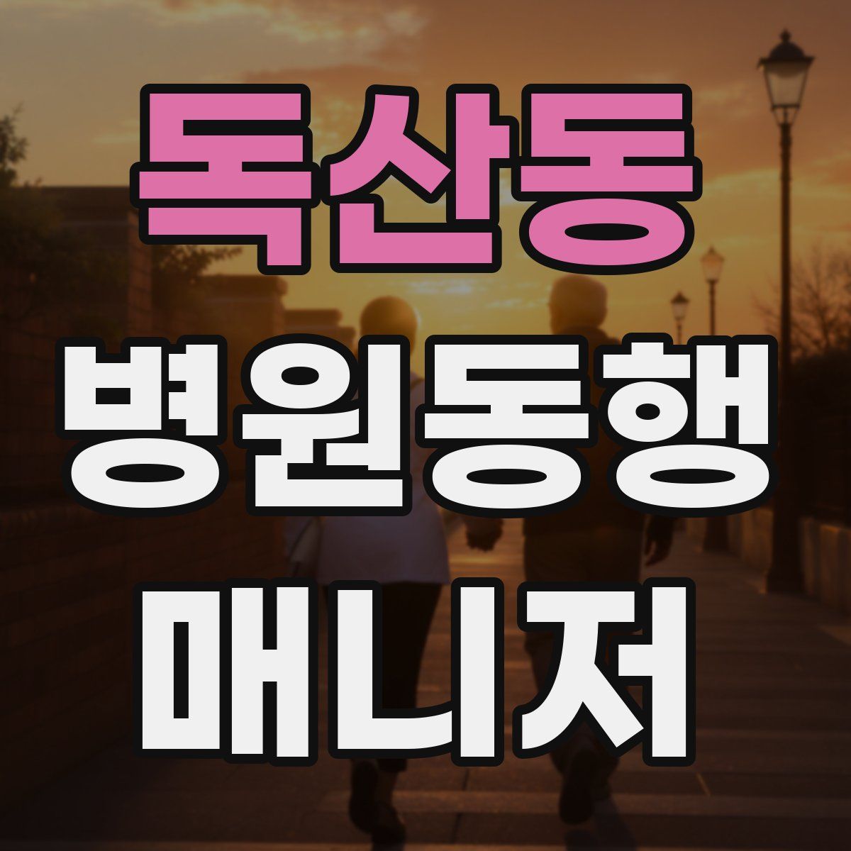 독산동 병원동행매니저 자격증