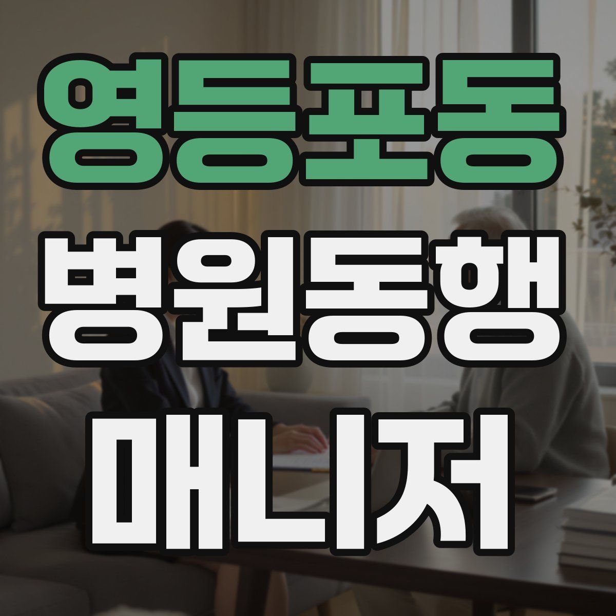 영등포동 병원동행매니저 자격증