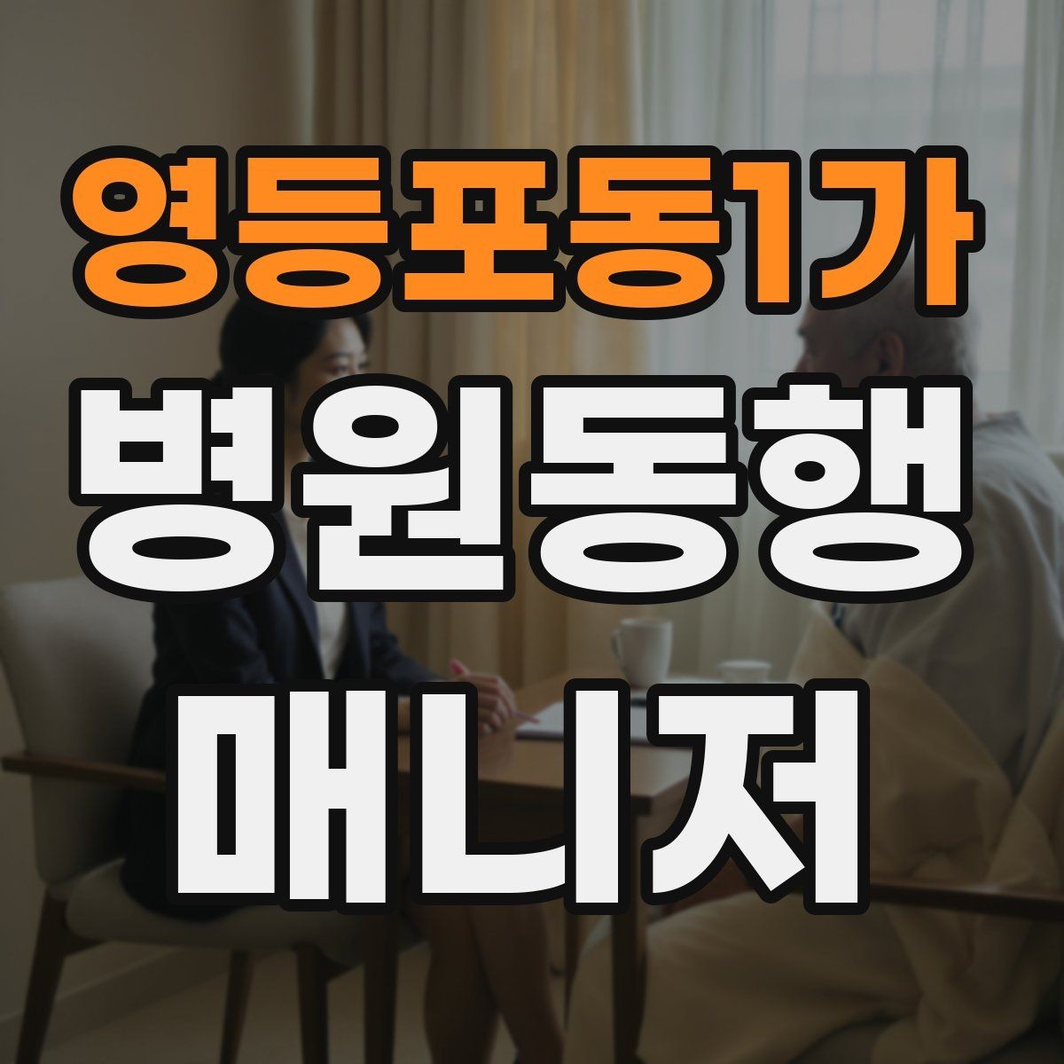 영등포동1가 병원동행매니저 자격증 금식 시간 착오를 막는 확인 방법