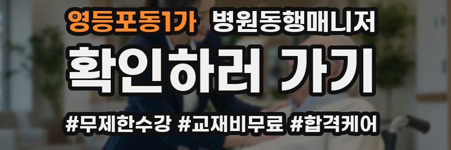 영등포동1가 병원동행매니저 자격증