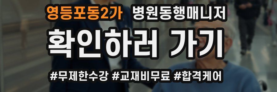 영등포동2가 병원동행매니저 자격증