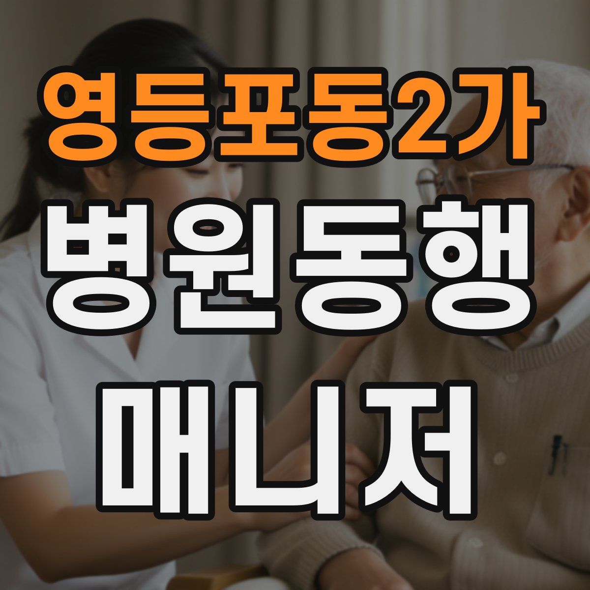 영등포동2가 병원동행매니저 자격증