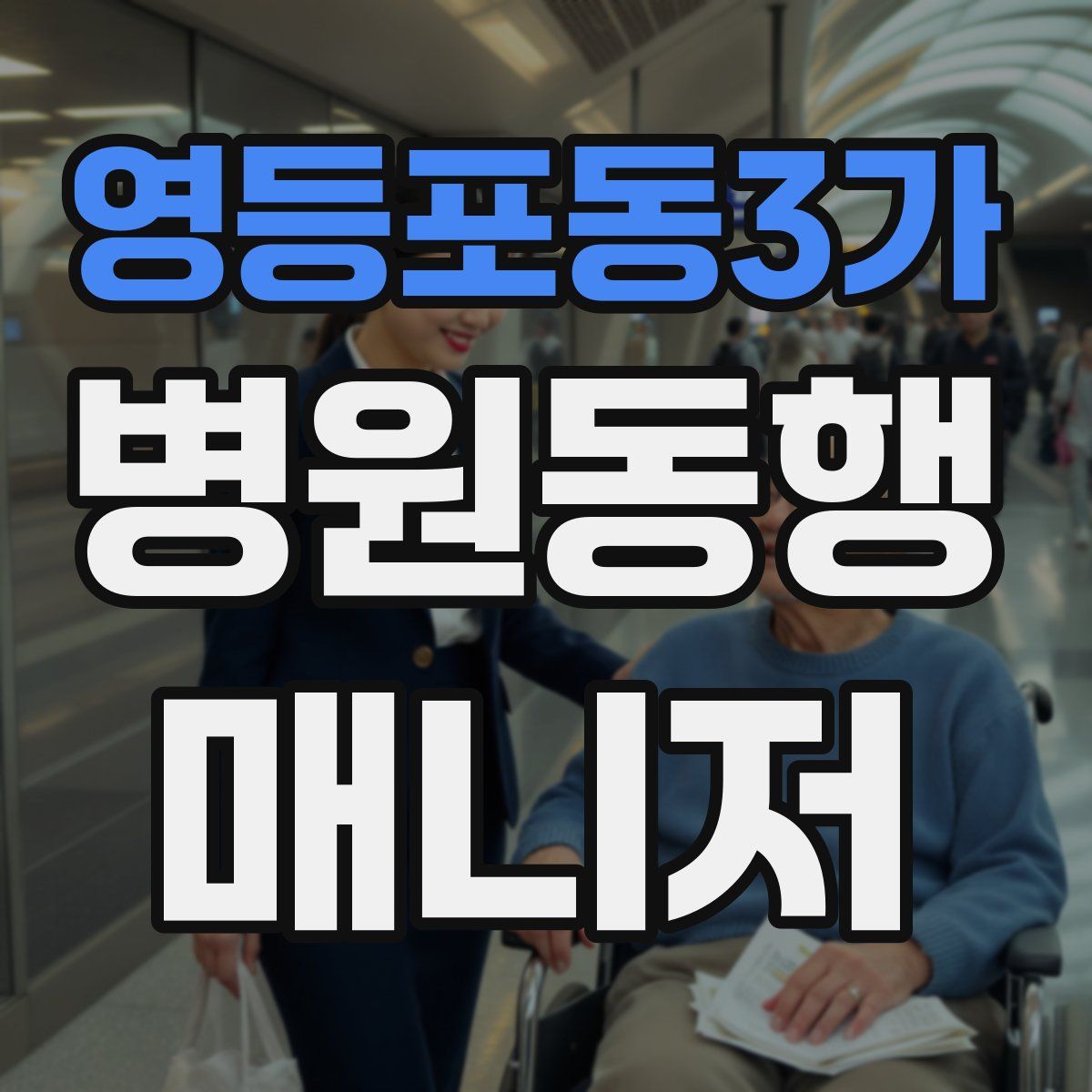 영등포동3가 병원동행매니저 자격증