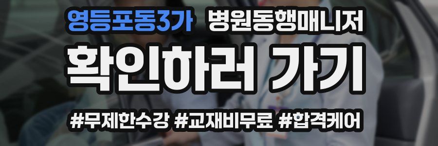 영등포동3가 병원동행매니저 자격증