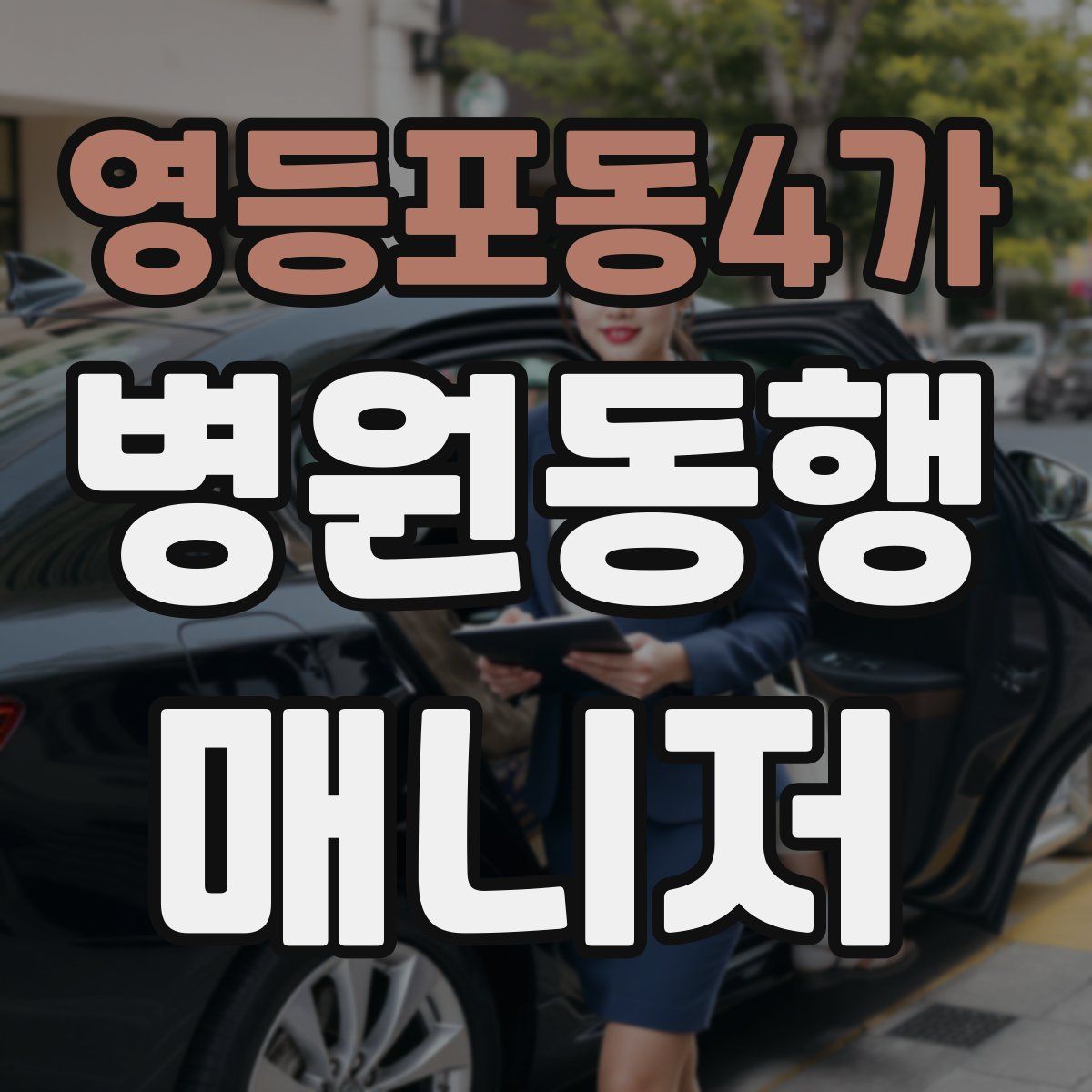 영등포동4가 병원동행매니저 자격증