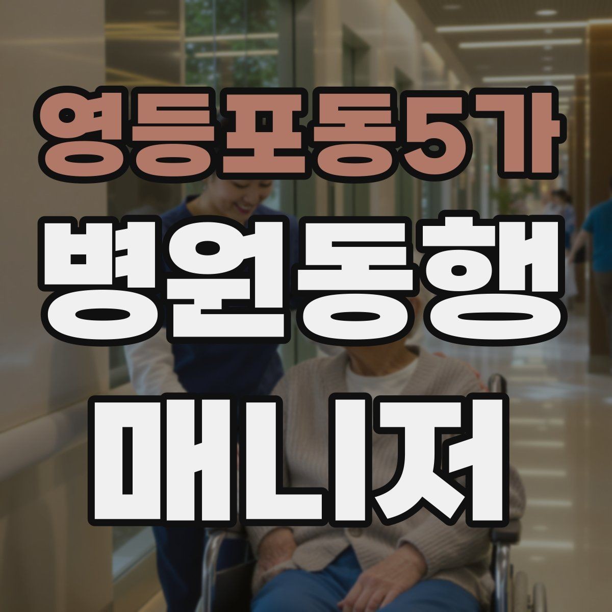 영등포동5가 병원동행매니저 자격증 진료실 앞 대기에서 안전하게 앉히는 법