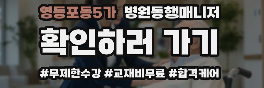 영등포동5가 병원동행매니저 자격증