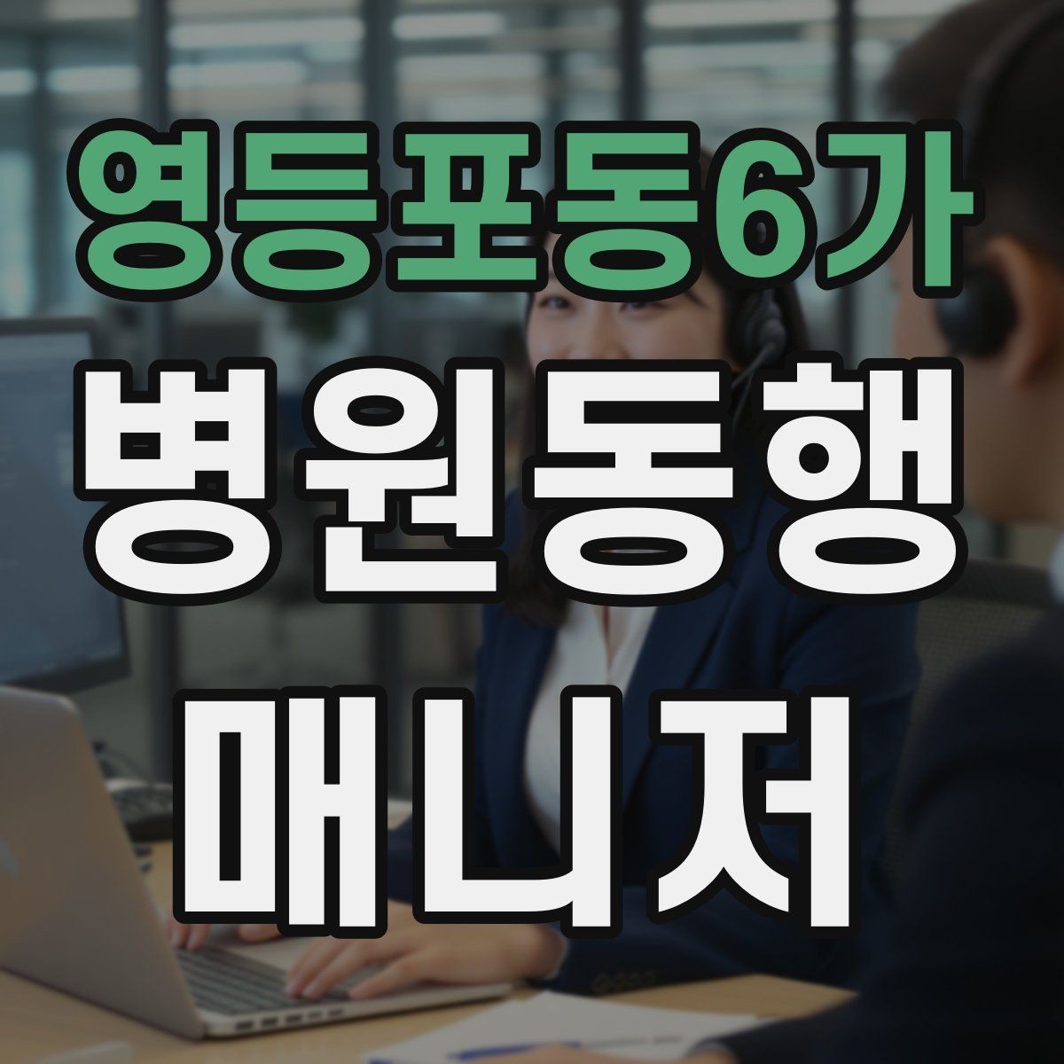 영등포동6가 병원동행매니저 자격증 합격에 도움 되는 학습 팁