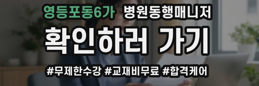 영등포동6가 병원동행매니저 자격증