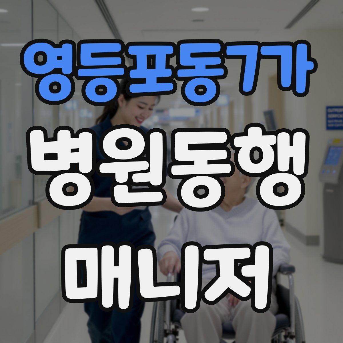 영등포동7가 병원동행매니저 자격증 수납 대기 줄이기 위한 시간 배분