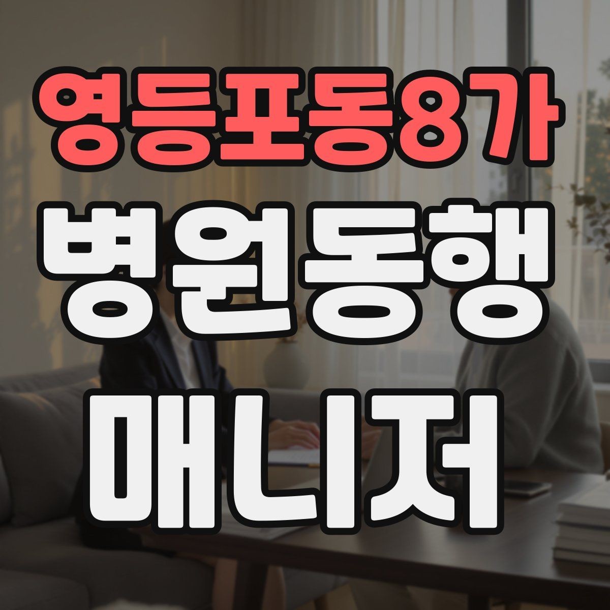 영등포동8가 병원동행매니저 자격증 진료 취소·변경이 생겼을 때 대처