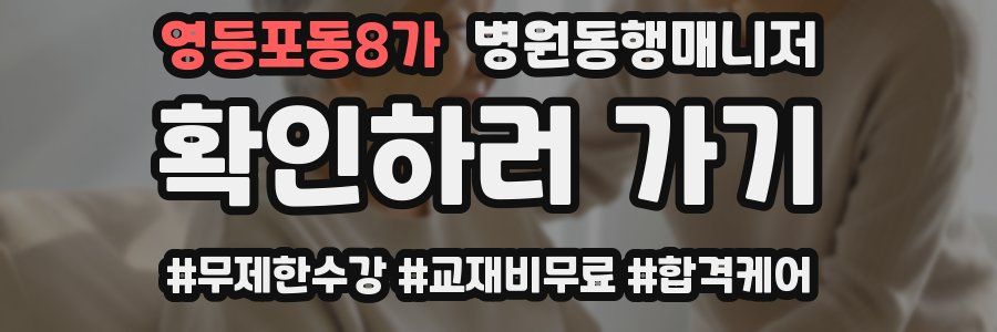 영등포동8가 병원동행매니저 자격증