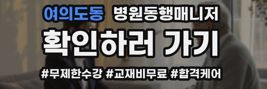 여의도동 병원동행매니저 자격증