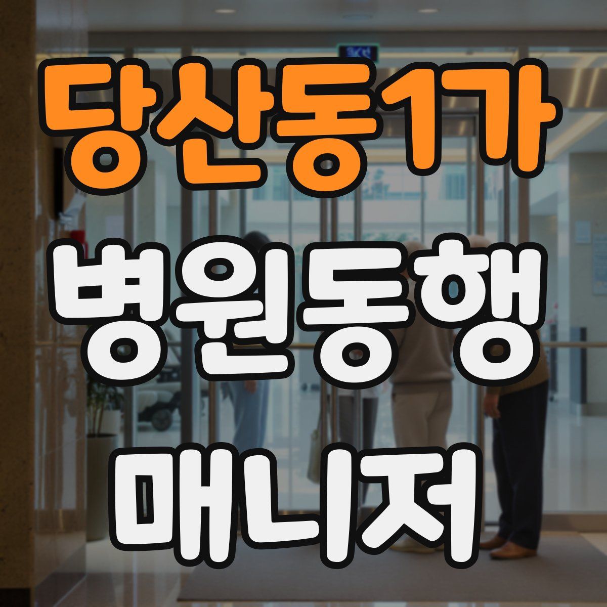 당산동1가 병원동행매니저 자격증