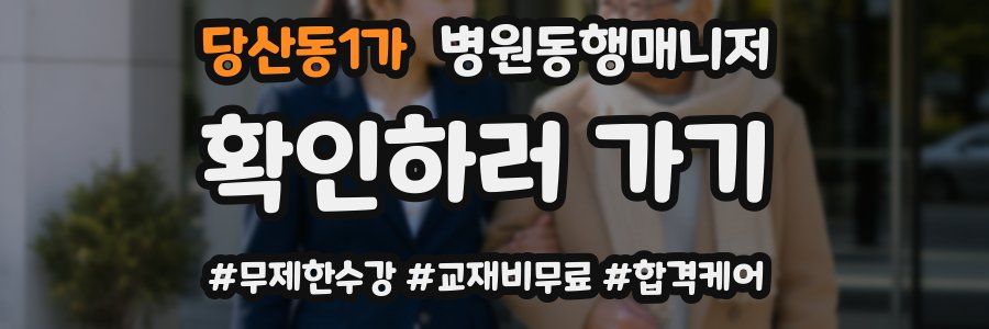 당산동1가 병원동행매니저 자격증