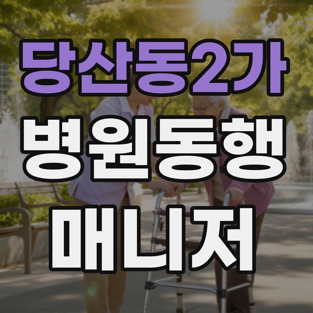 당산동2가 병원동행매니저 자격증 개인정보 보호가 중요한 이유