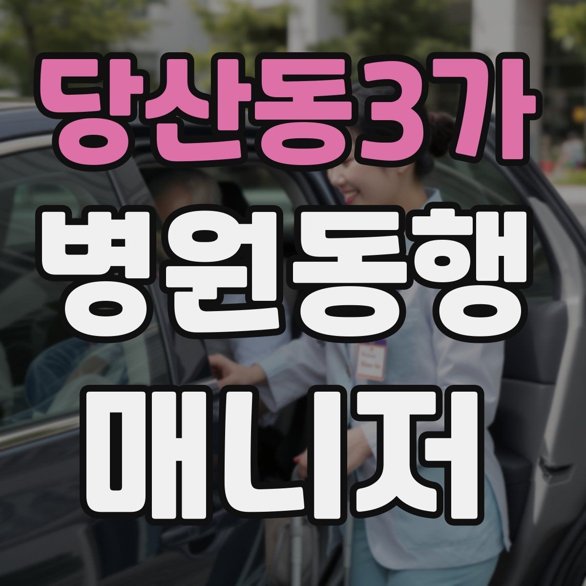 당산동3가 병원동행매니저 자격증 현장에서 침착함을 유지하는 방법