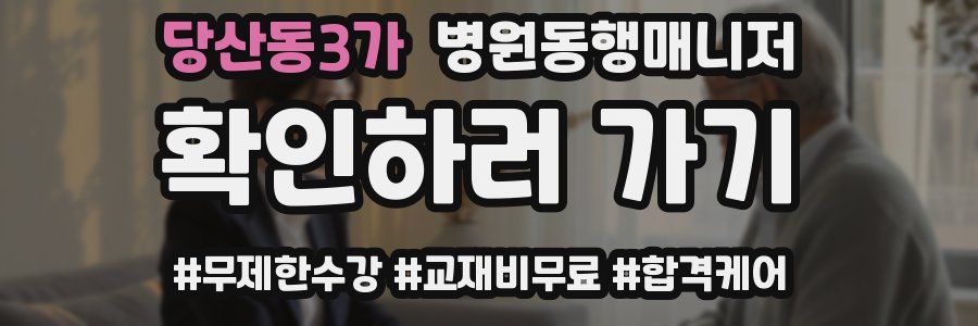 당산동3가 병원동행매니저 자격증