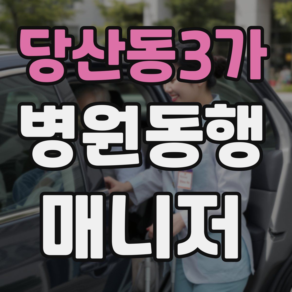 당산동3가 병원동행매니저 자격증