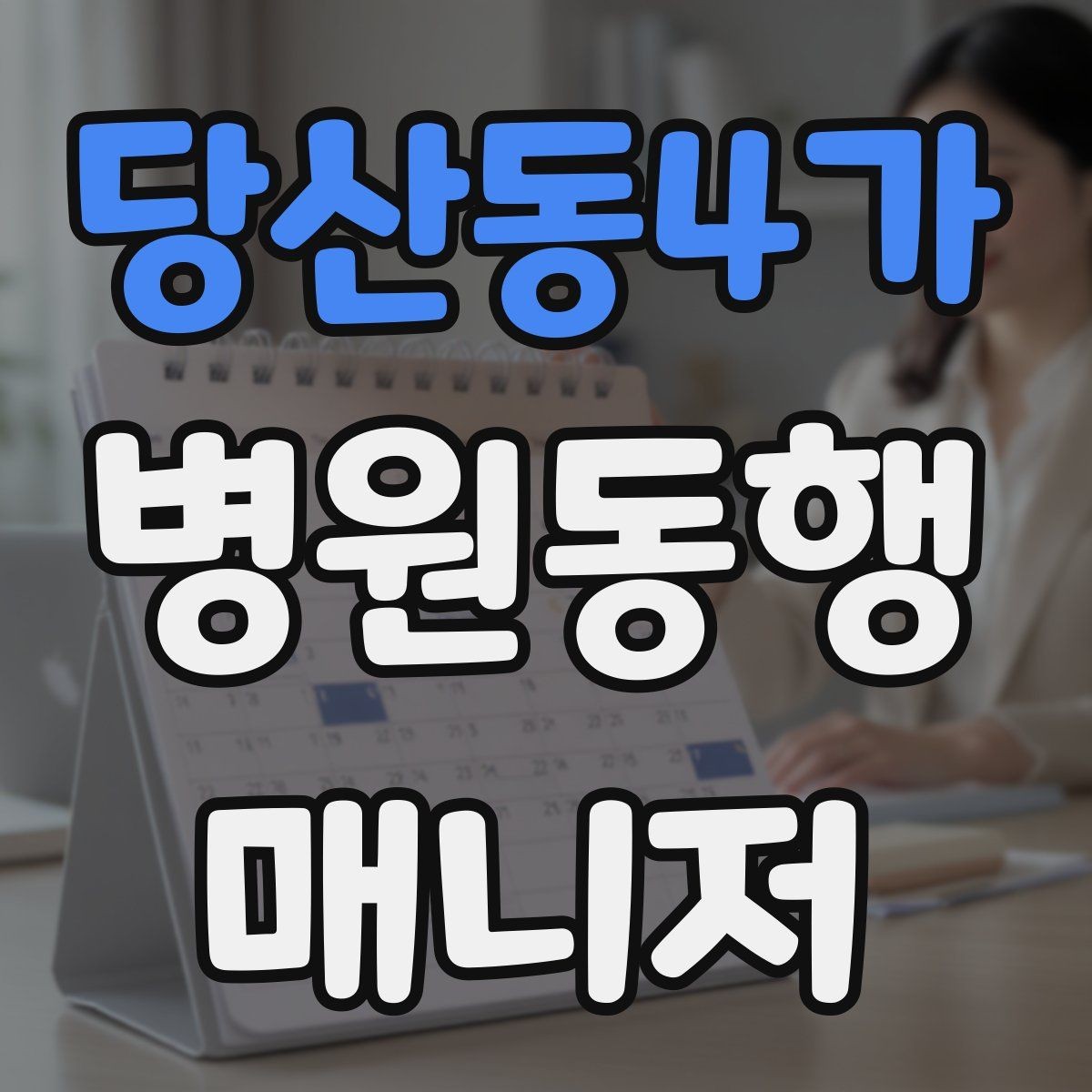 당산동4가 병원동행매니저 자격증 진료 예약 변경 시 확인 포인트