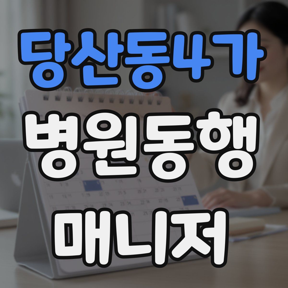 당산동4가 병원동행매니저 자격증