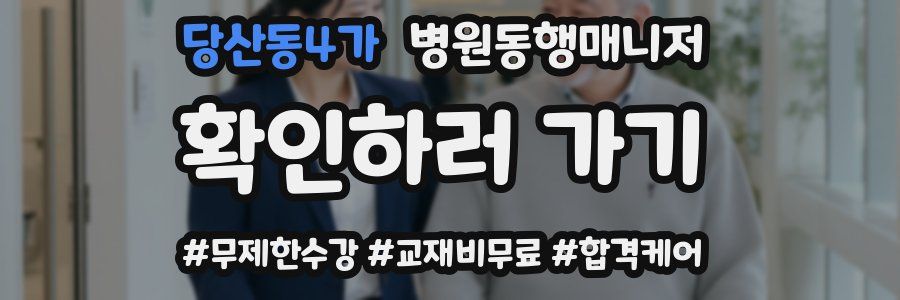 당산동4가 병원동행매니저 자격증