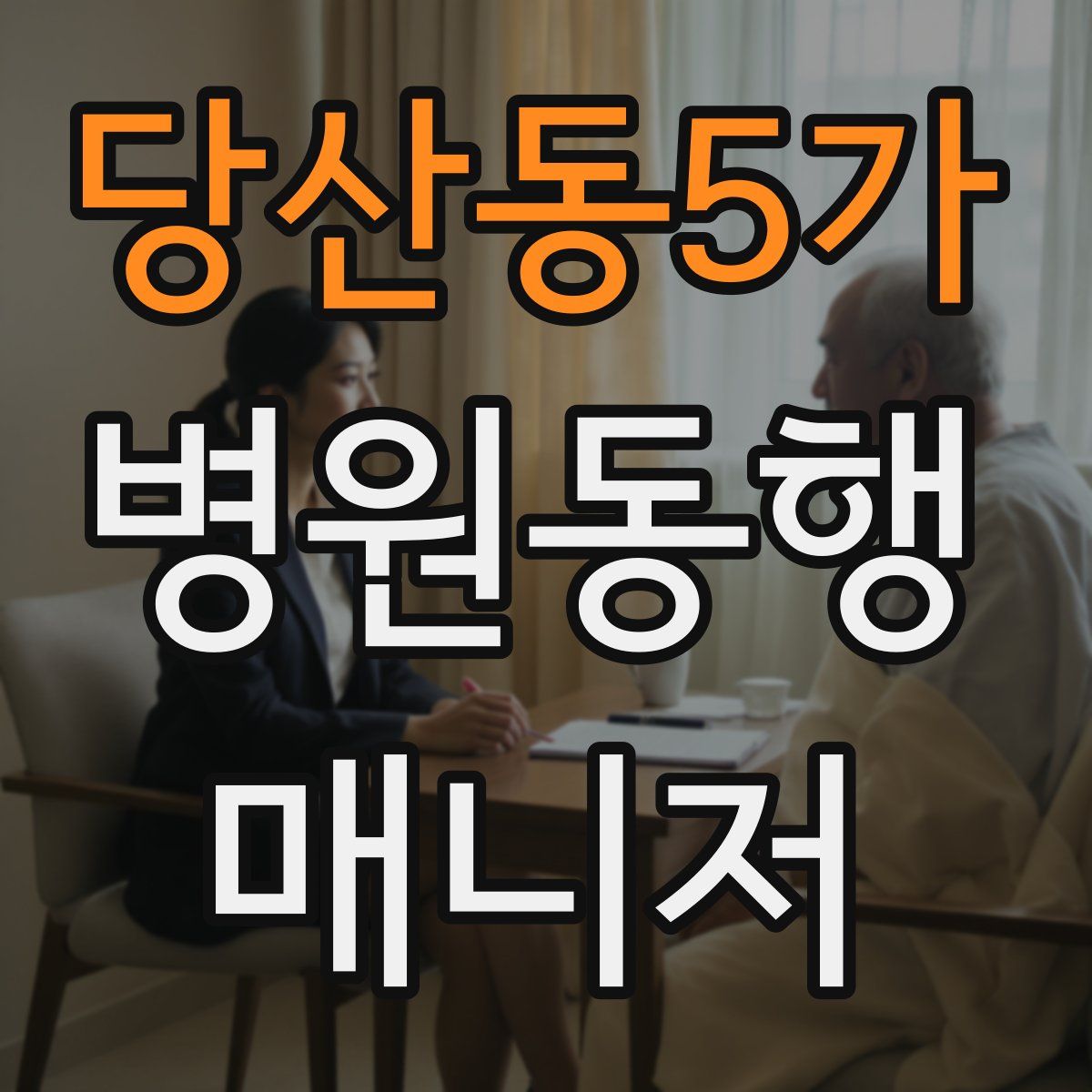 당산동5가 병원동행매니저 자격증