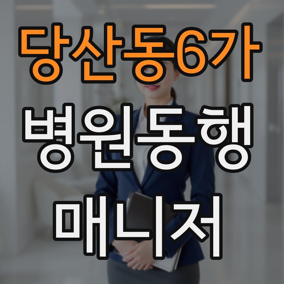 당산동6가 병원동행매니저 자격증 휠체어 이용 고객 동행의 기본