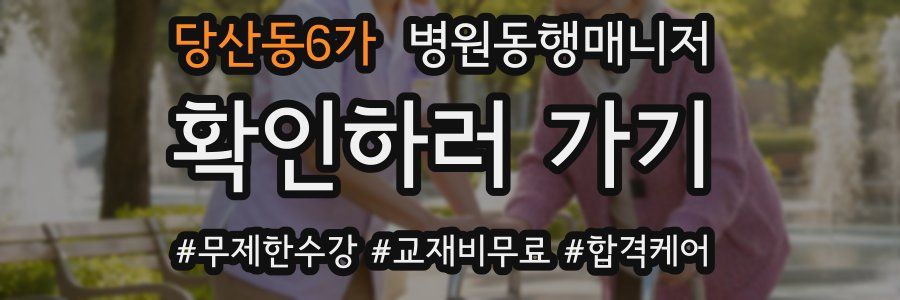 당산동6가 병원동행매니저 자격증