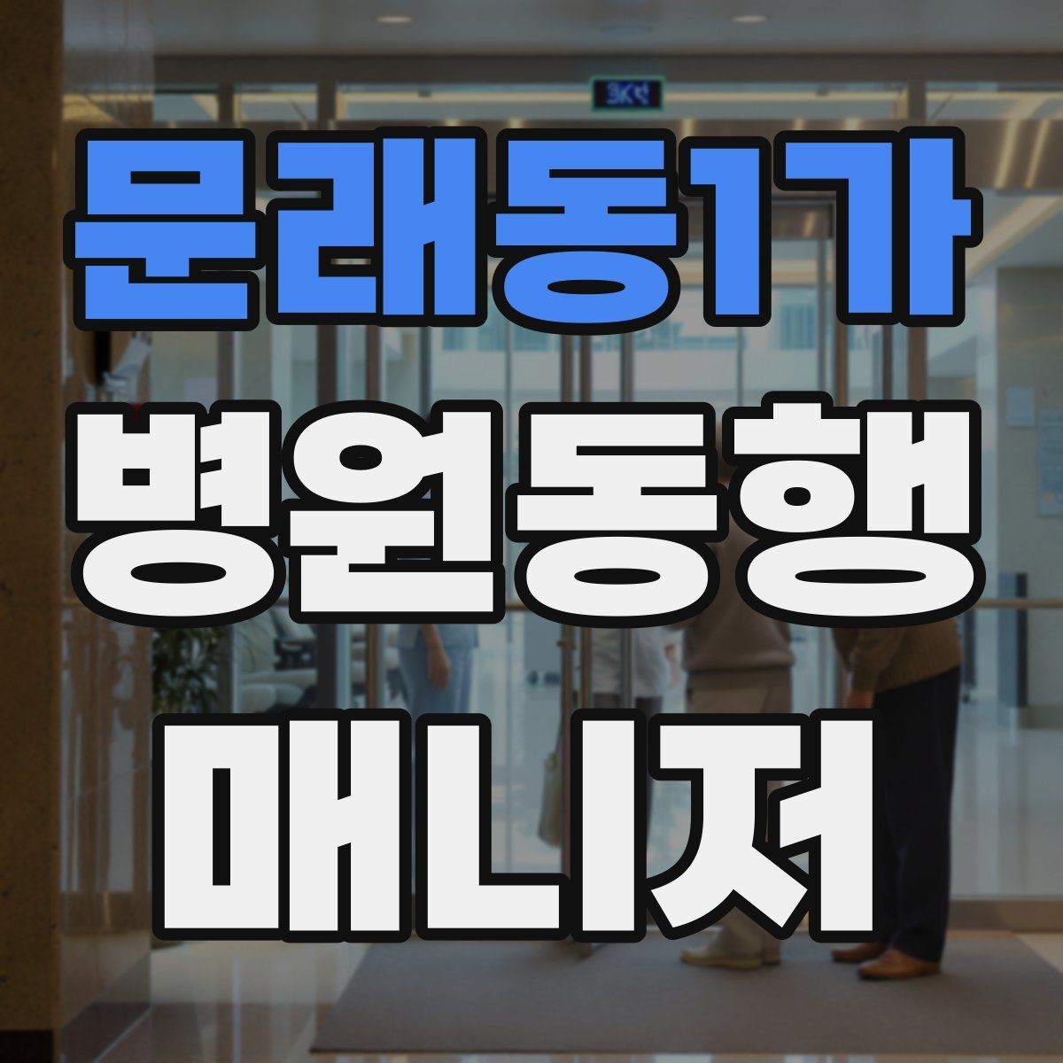 문래동1가 병원동행매니저 자격증 이동 중 휴식 타이밍 잡는 요령