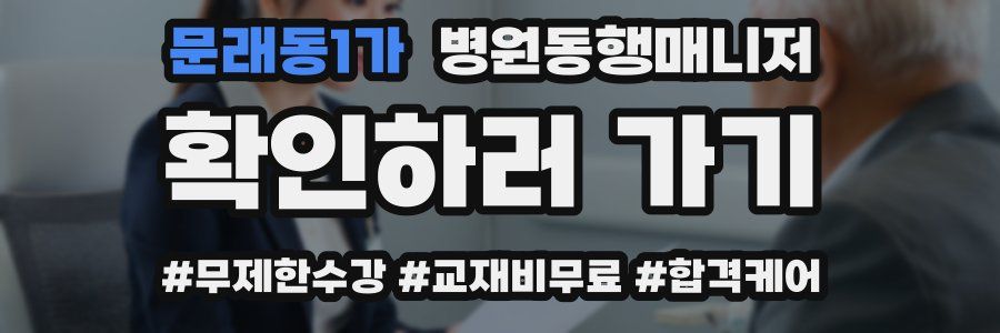 문래동1가 병원동행매니저 자격증