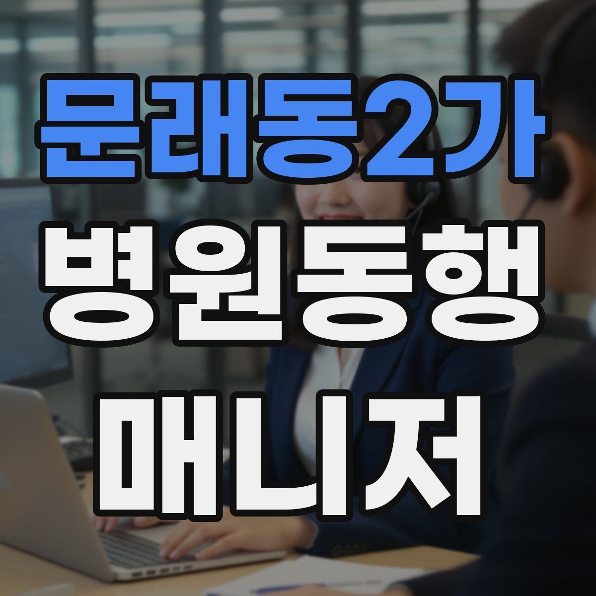 문래동2가 병원동행매니저 자격증 대중교통 동행 시 준비할 것