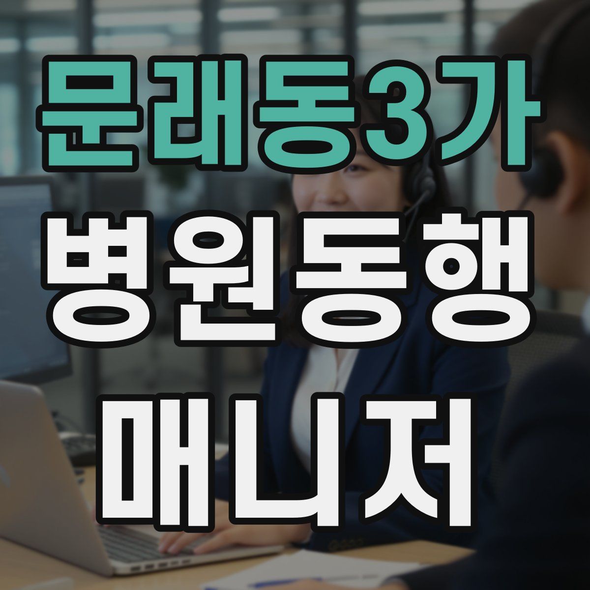 문래동3가 병원동행매니저 자격증