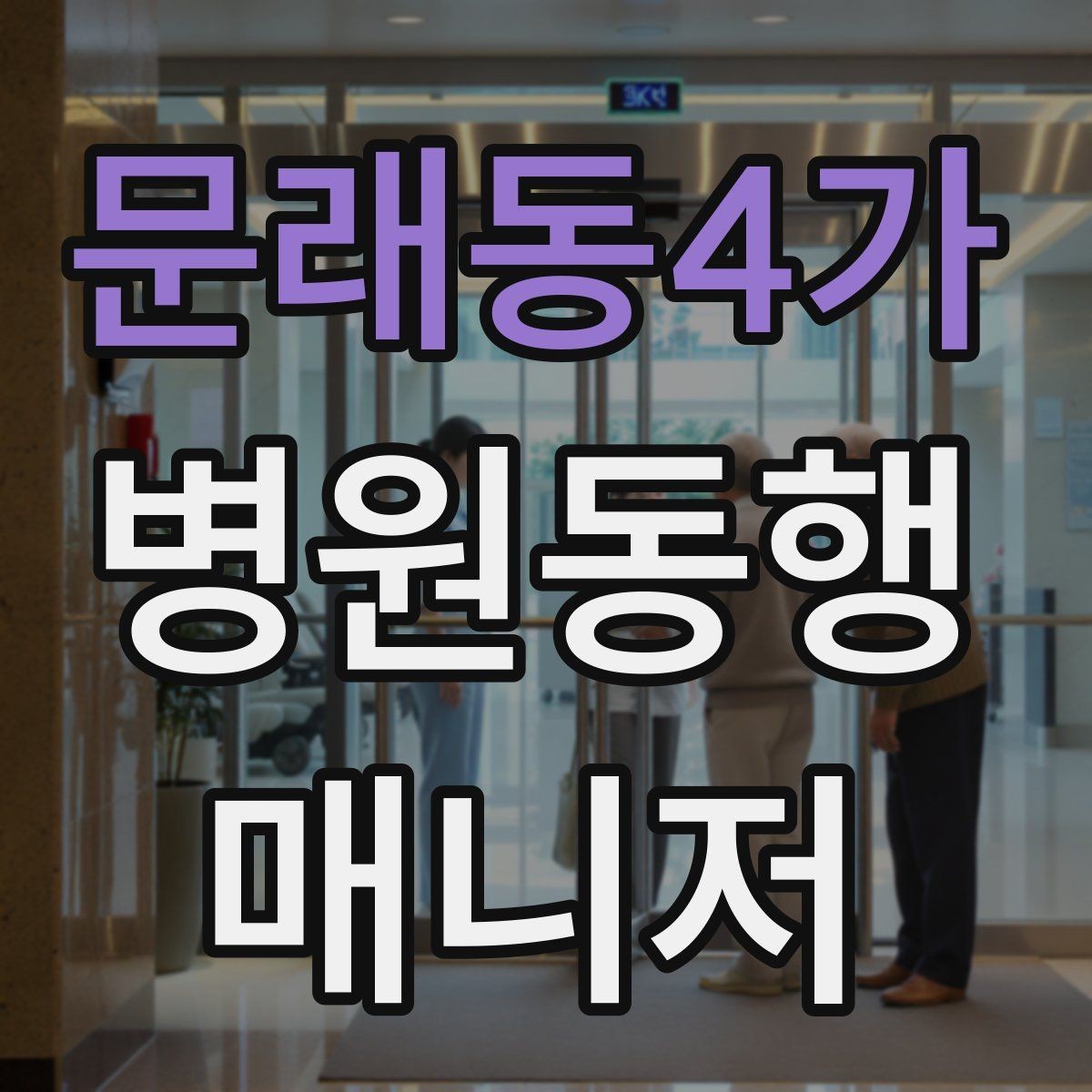 문래동4가 병원동행매니저 자격증 장점과 부담을 함께 고려해야 하는 이유