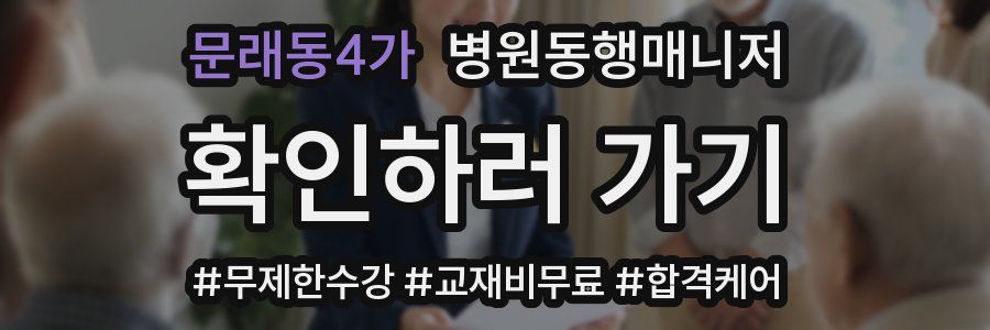 문래동4가 병원동행매니저 자격증