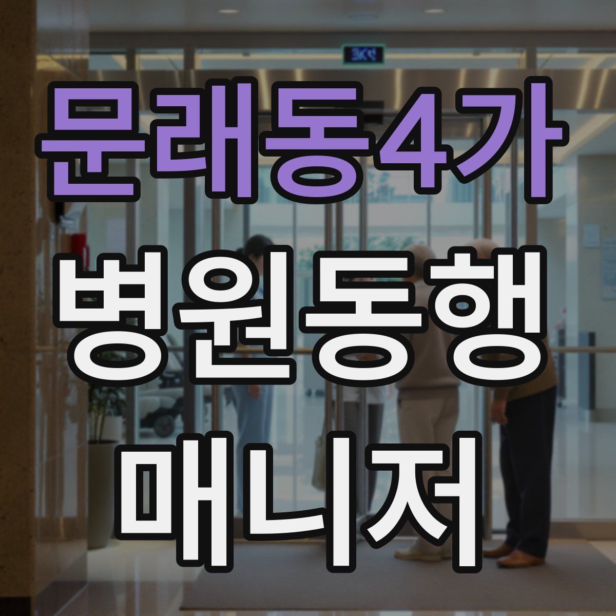 문래동4가 병원동행매니저 자격증